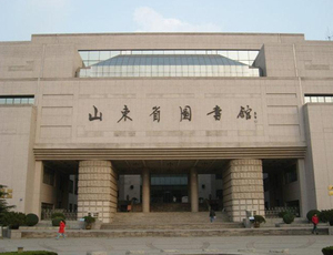 山东省图书馆